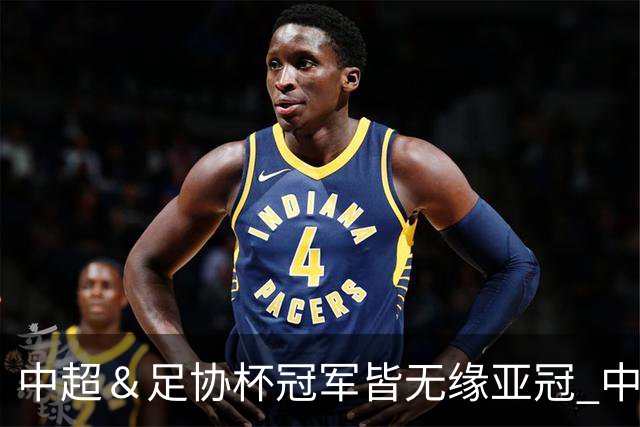 中超＆足协杯冠军皆无缘亚冠 中国足球史上首次