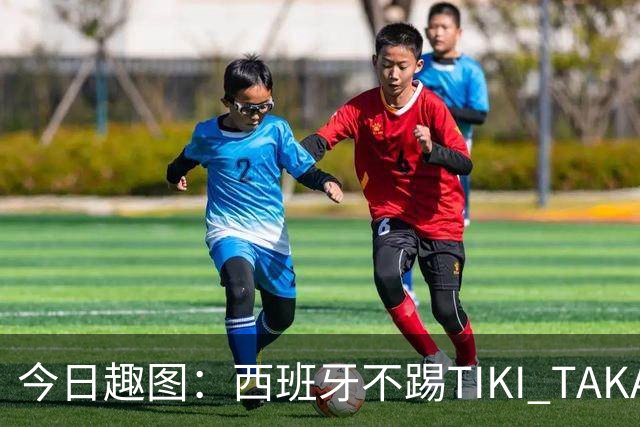 今日趣图：西班牙不踢TIKI TAKA 改踢TIK TOK了