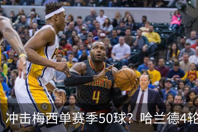冲击梅西单赛季50球？哈兰德4轮9球