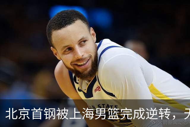 北京首钢被上海男篮完成逆转，无缘决赛，赵睿这样回应，责怪自己