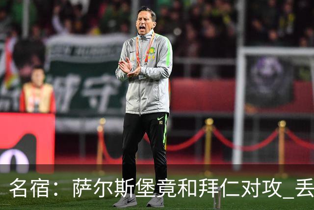 名宿：萨尔斯堡竟和拜仁对攻 丢3个球后就芭比Q了