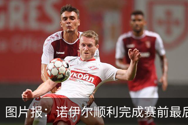 图片报：诺伊尔顺利完成赛前最后一练，将首发出战库拉索