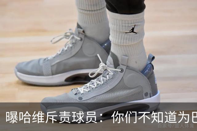 曝哈维斥责球员：你们不知道为巴萨踢球意味着什么
