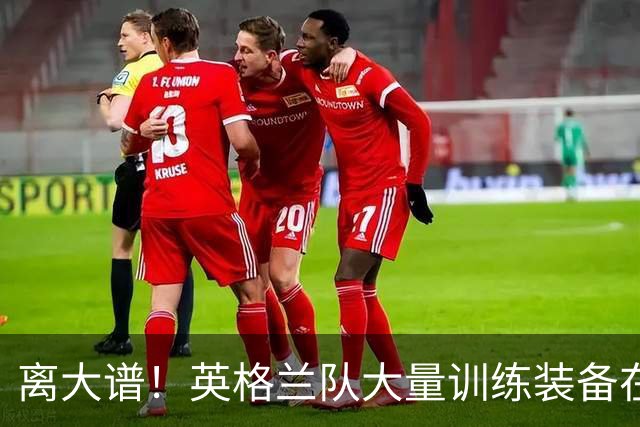 离大谱！英格兰队大量训练装备在美国被盗，凯恩、贝林厄姆等人球鞋失踪，两人被捕