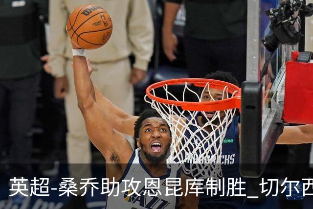 英超-桑乔助攻恩昆库制胜 切尔西1-0伯恩茅斯