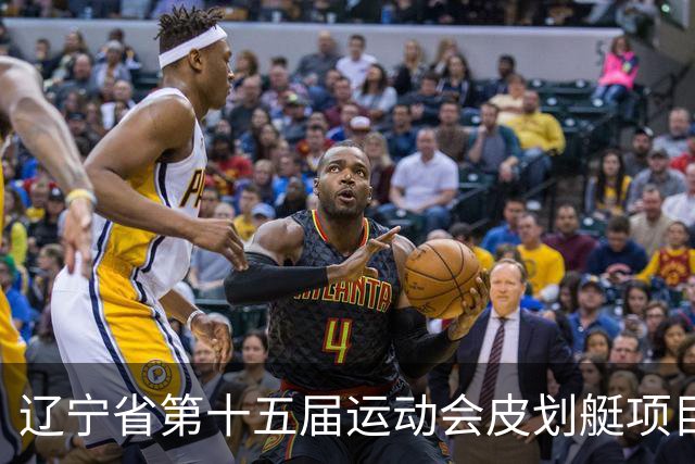辽宁省第十五届运动会皮划艇项目在沈阳丁香湖火热开赛
