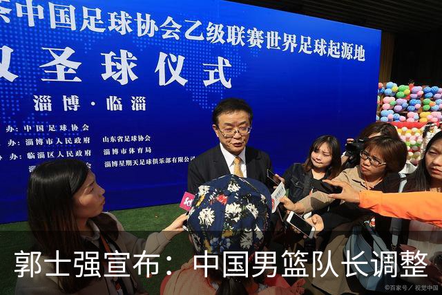郭士强宣布：中国男篮队长调整