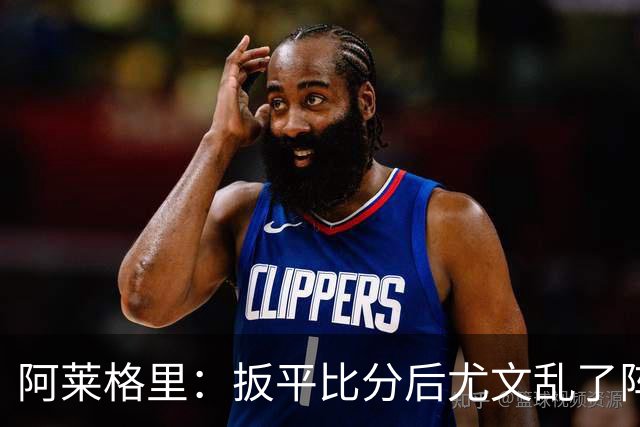 阿莱格里：扳平比分后尤文乱了阵脚 现在不看排名