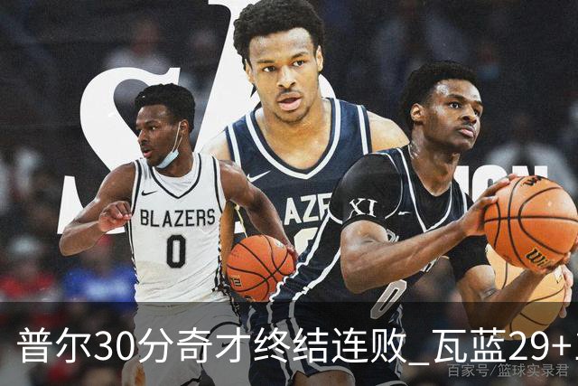 普尔30分奇才终结连败 瓦蓝29+13率鹈鹕3连胜