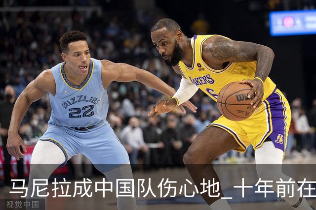 马尼拉成中国队伤心地 十年前在这输中国台北